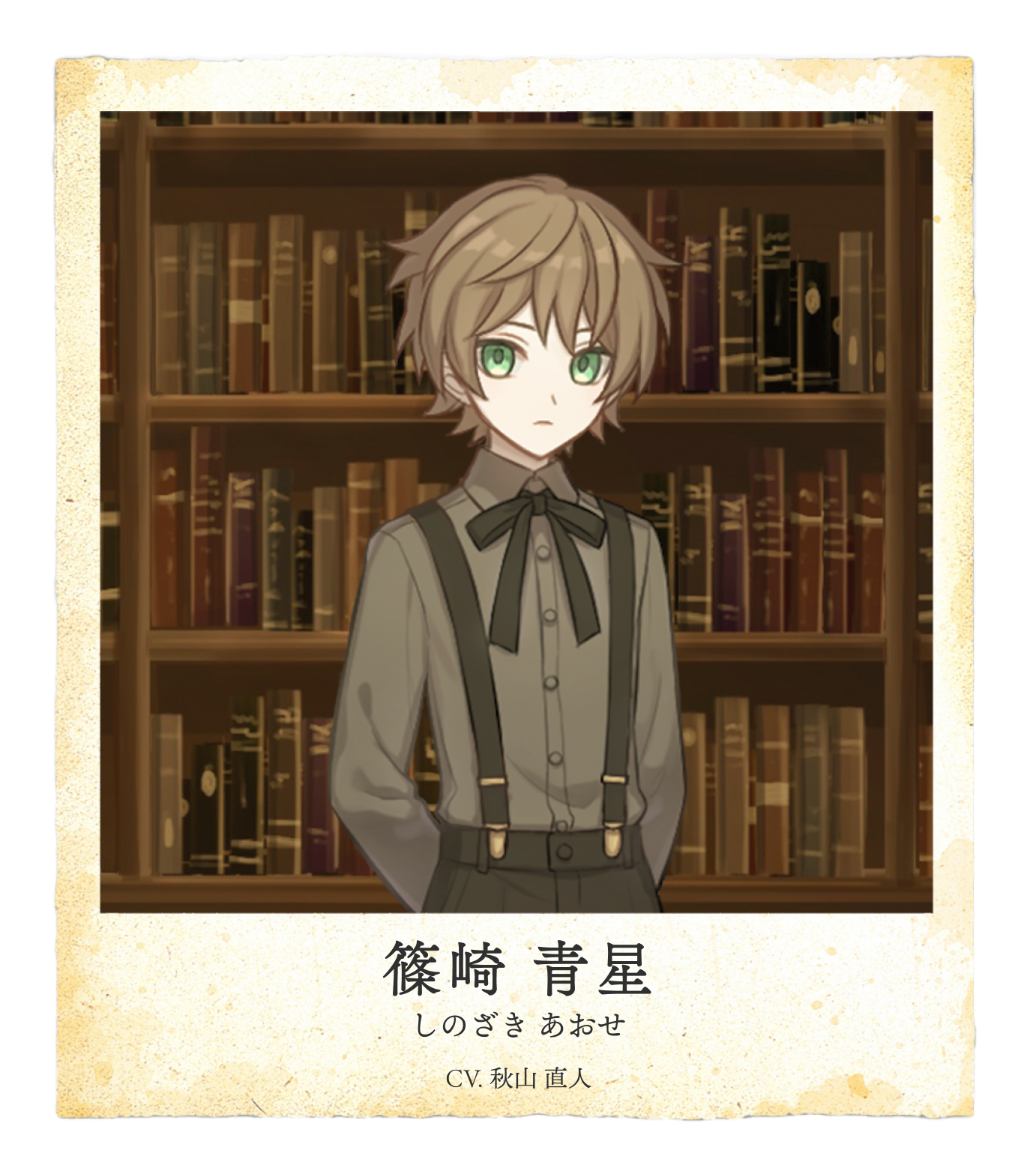 篠崎 青星（しのざき　あおせ）CV.秋山直人