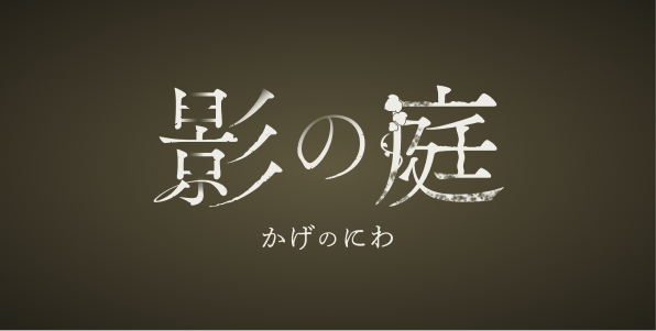 「影の庭」（かげのにわ）のロゴ